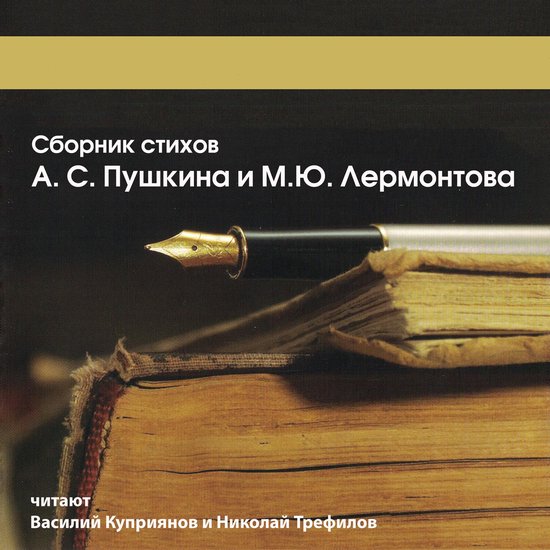 Сборник стихов А.С. Пушкина и М.Ю.  ... - cover