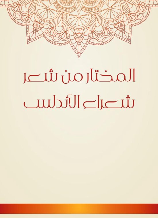 المختار من شعر شعراء الأندلس - cover
