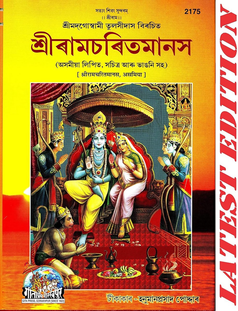 Heilige Ram Charit Manas (Assamees) - Geïllustreerde Hardcover Editie