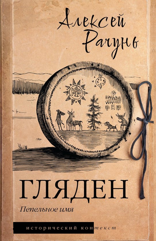 Исторический контекст - Гляден - cover