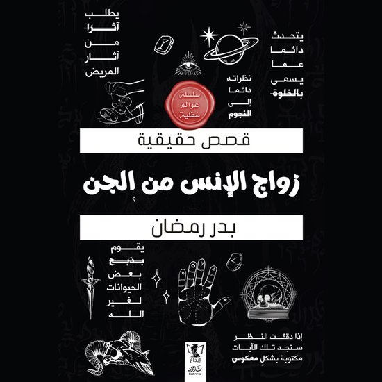 زواج الإنس من الجن - cover