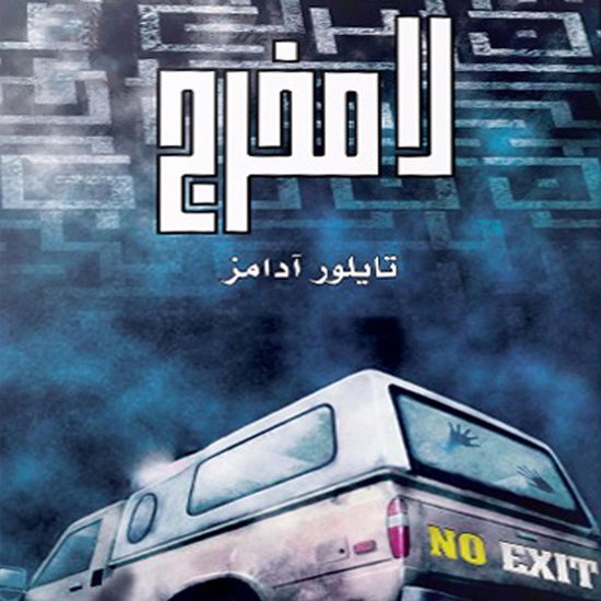 لا مخرج - cover