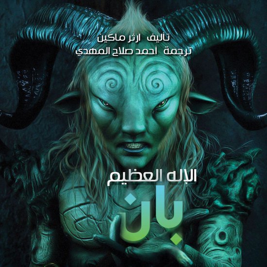 الإله العظيم بان - cover