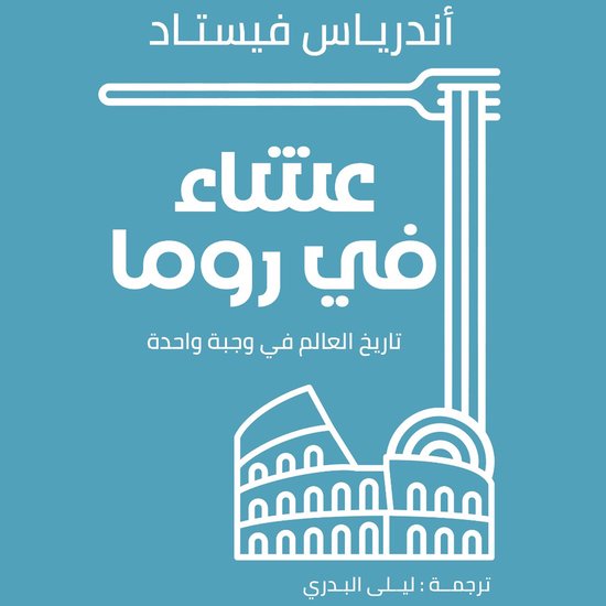 عشاء في روما - cover