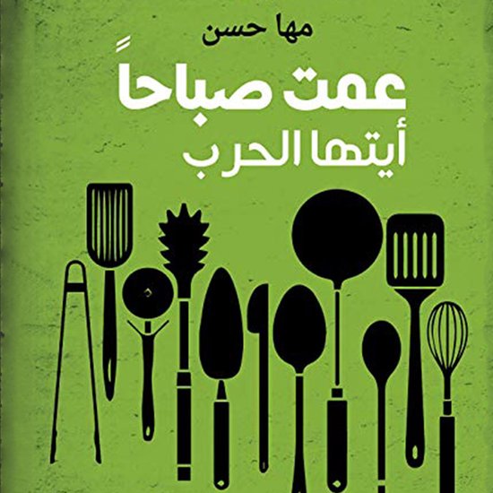 عمت صباحاً أيتها الحرب - cover