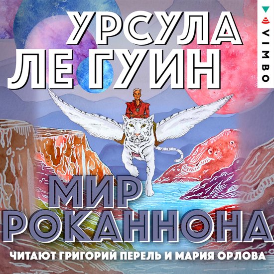 Мир Роканнона - cover