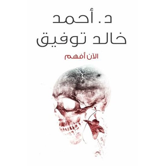 الآن أفهم - cover