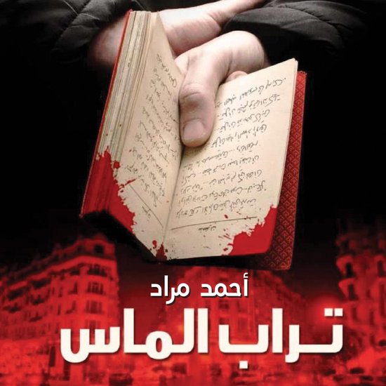 تراب الماس - cover