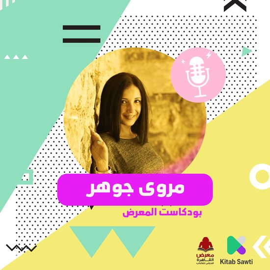 لقاء مع الكاتب مروى جوهر - cover