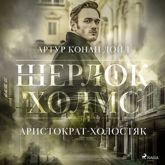 Аристократ-холостяк - cover