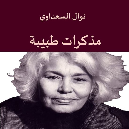 مذكرات طبيبة - cover
