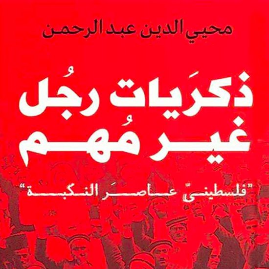 ذكريات رجل غير مهم - فلسطيني عاصر  ... - cover