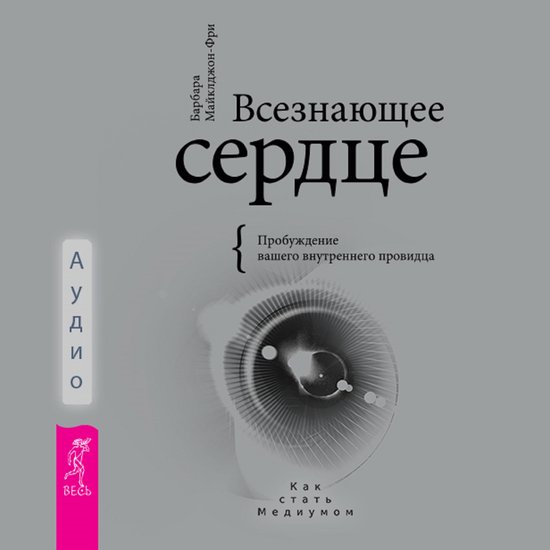 Всезнающее сердце - cover