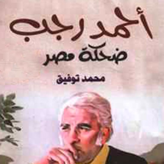 أحمد رجب ضحكة مصر - cover