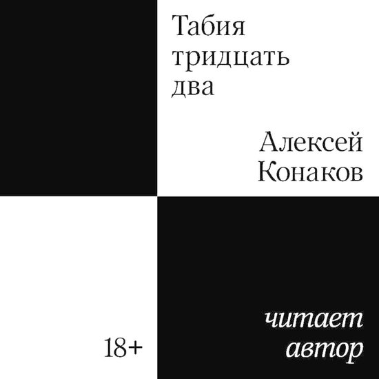 Табия тридцать два - cover