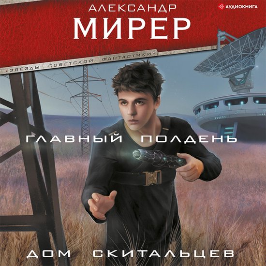 Главный полдень. Дом скитальцев - cover