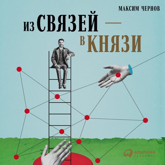 Из связей – в князи, или Современ ... - cover