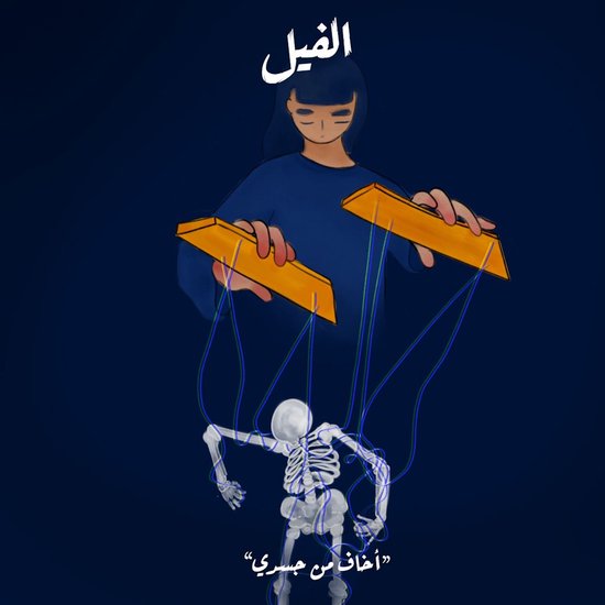 أخاف من جسدي - الفيل - cover