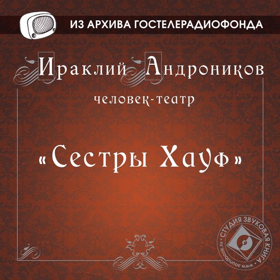 Сестры Хауф - cover