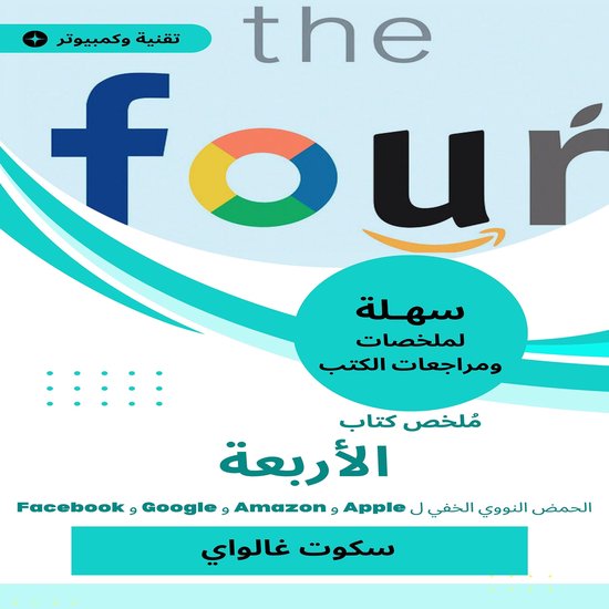 ملخص كتاب الأربعة - cover