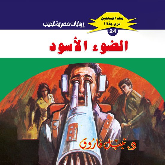 الضوء الأسود - cover
