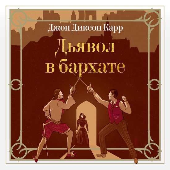 Дьявол в бархате - cover