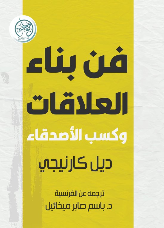 فن بناء العلاقات وكسب الأصدقاء - cover
