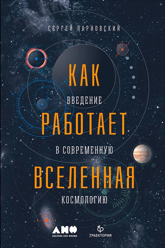 Как работает Вселенная: Введение ... - cover