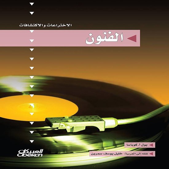 سلسلة الاختراعات والاكتشافات: ال ... - cover