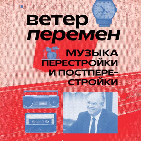Ветер перемен: музыка перестройк ... - cover