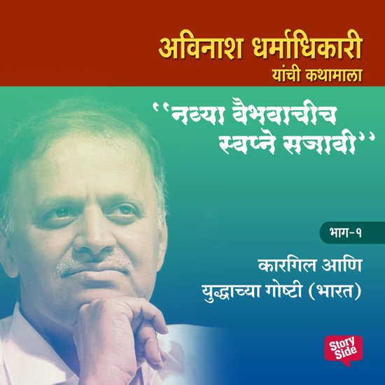 Navya Vaibhavachi Swapne Sajavi Kargil va Yuddhhachya Gosht  ... - cover