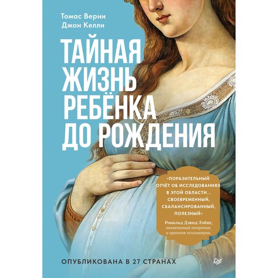 Тайная жизнь ребёнка до рождения - cover