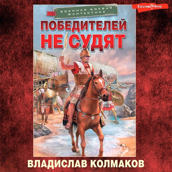 Победителей не судят - cover
