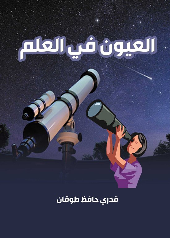 العيون في العلم - cover