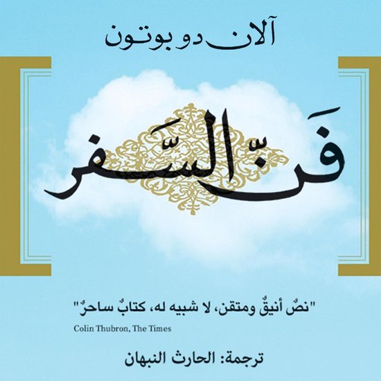 فن السفر - cover