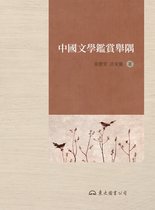 滄海叢刊／語文類 - 中國文學鑑賞舉隅