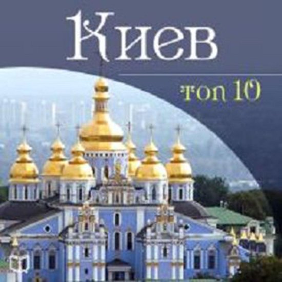 Kiev. Top-10 [Russian Edition] - cover