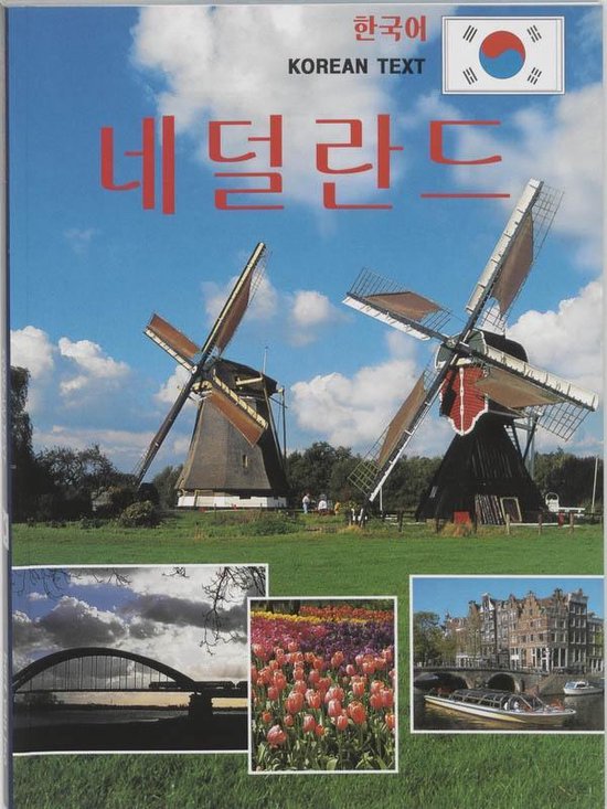 Cover van het boek 'Holland / Koreaanse editie' van van Loo en Loo van