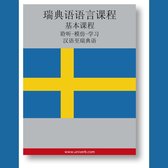 Swedish Course (from Chinese)
