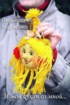 И мой кукан со мной...