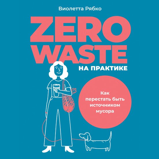 Zero waste на практике: Как перестать  ... - cover