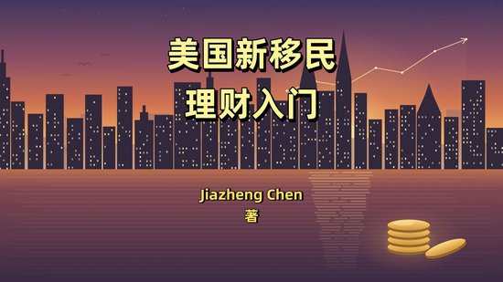 美国新移民理财入门 - cover
