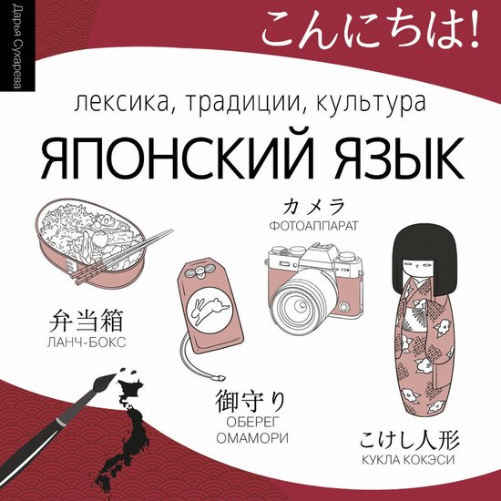 Японский язык. Лексика, традиции, ... - cover