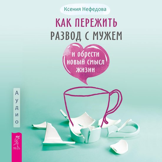 Как пережить развод с мужем и обр ... - cover