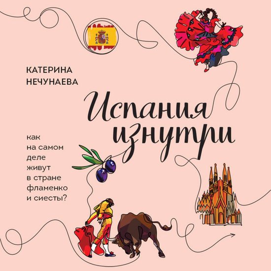 Испания изнутри. Как на самом дел ... - cover