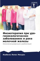 Физиотерапия при уро-гинекологических за