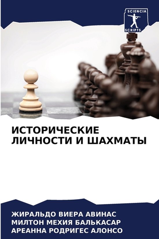 Boekomslag met schaakstukken, een witte pion op de voorgrond en donkere stukken op de achtergrond. Titel: Исторические личности и шахматы.