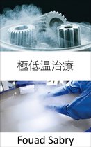 材料科学における新興技術 [Japanese] 5 - 極低温治療