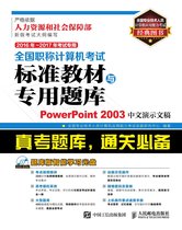 全国职称计算机考试标准教材与专用题库.PowerPoint 2003中文演示文稿