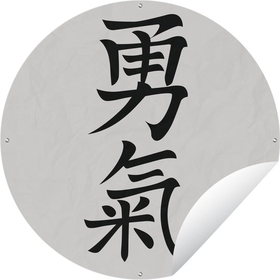 Tuincirkel Chinese tekens voor het woord moed - 150x150 cm - Ronde Tuinposter - Buiten